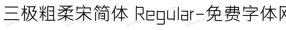 三极粗柔宋简体 Regular字体转换